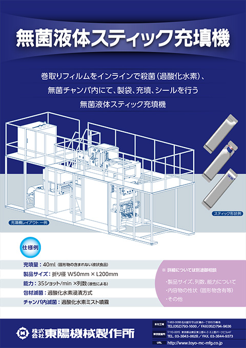 無菌液体スティック充填機